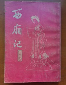 西厢记