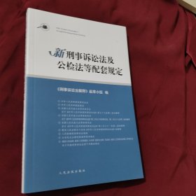 新刑事诉讼法及公检法等配套规定  AC5252-3