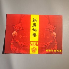 宜昌市商务局新年贺卡（带签名）