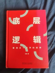 底层逻辑：看清这个世界的底牌