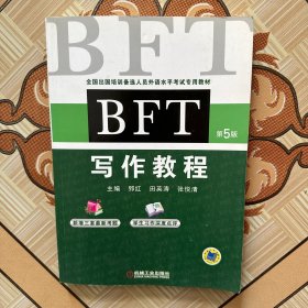 全国出国培训备选人员外语水平考试专用教材：BFT写作教程（第5版）