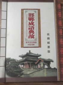 邯郸成语典故 丝绸邮票版