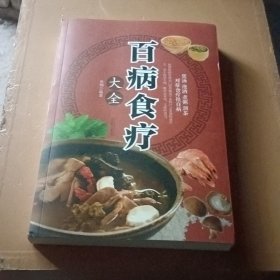 超值全彩养生馆：百病食疗大全