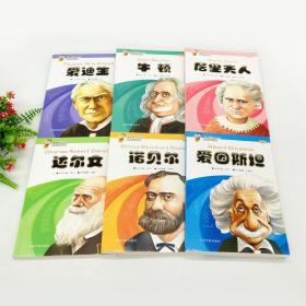 【正版保证】影响孩子一生的世界大科学家系列丛书(全6册) 爱因斯坦+居里夫人+牛顿+达尔文+诺贝尔+爱迪生 图书 书籍排行榜