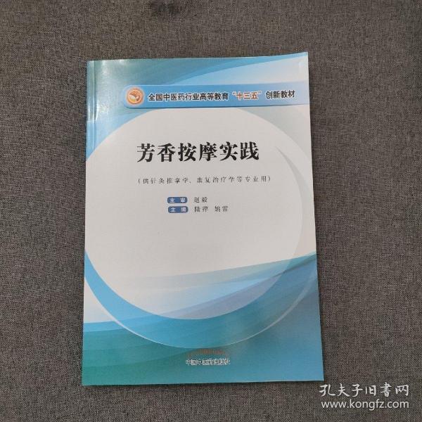 芳香按摩实践——十三五创新教材首本芳香按摩正式教材，国家职业资格鉴定项目美容师（三级）培训内容