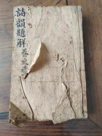 嘉庆秀才著名诗人董环峰藏书——《诗韵题解》，一套四本全。乾隆39年出版。