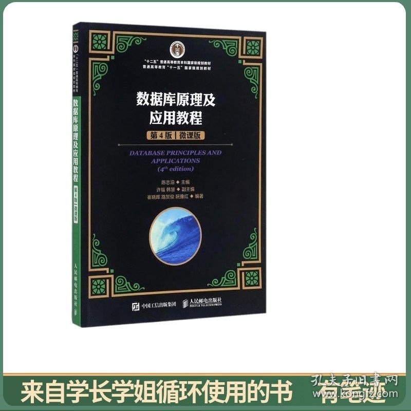 数据库原理及应用教程（第4版）（微课版）