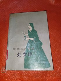 处女地