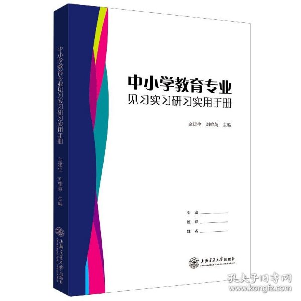 中小学教育专业见习实习研习实用手册