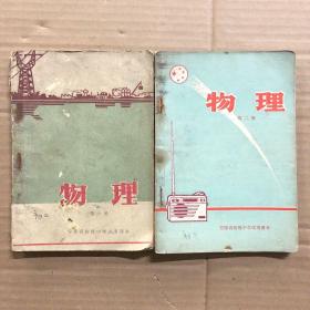 七十年代1971年安徽省初级中学试用课本物理第一册第二册，有笔迹