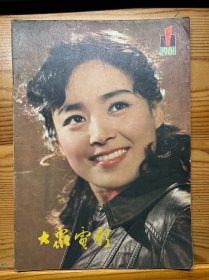 大众电影-1981年全年（1-12期）