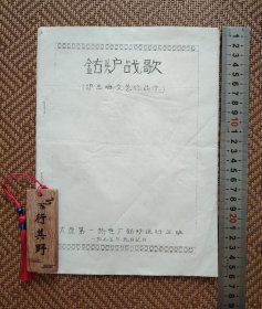 1975年文艺作品1种【钴炉战歌、我们钴炉工人要大干、狠批林彪克己复礼、批臭林贼】歌曲、诗朗诵、新双簧，誊写印刷，尺寸26*18.7cm，共6页。作者太原第一热电厂钴炉运行三班。自然旧，封面左上角有小撕口，有折痕