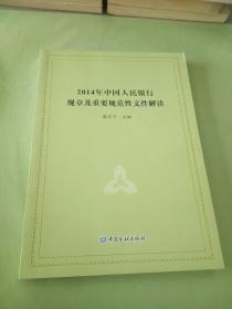 2014年中国人民银行规章及重要规范性文件解读。。。