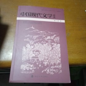 中国现代文学论丛，第十八卷，4