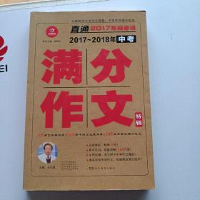 开心作文 直通2017年阅卷场 2017-2018年中考满分作文特辑 多次押中中考作文真题