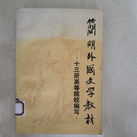 简明外国文学教材