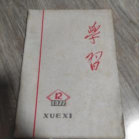 学习1977，12