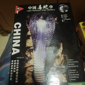 中国毒蛇学