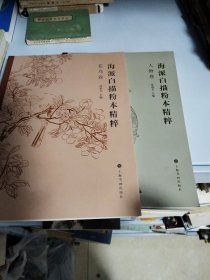 海派白描粉本精粹