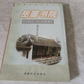 岳麓书院