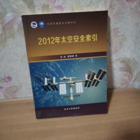 2012年太空安全索引
