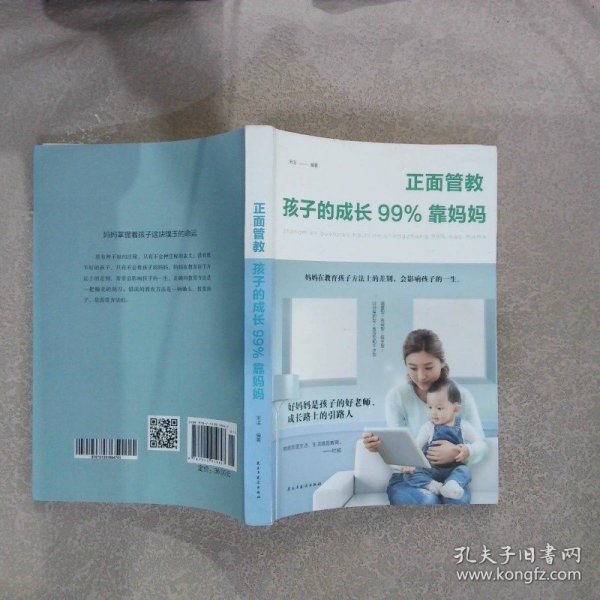 正面管教:孩子的成长99%靠妈妈