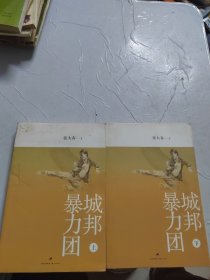 城邦暴力团（上下）