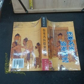 伤寒名医验案精选