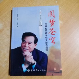 圆梦苍穹：从农村穷孩子到火箭总指挥(签赠本)