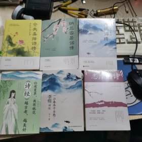 苏轼词传+纳兰容若词传+仓央嘉措诗传+志摩的诗+李煜词传+诗经越古老越美好（6本合售）