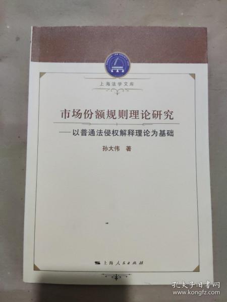 市场份额规则理论研究：以普通法侵权解释理论为基础