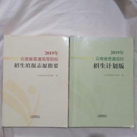 2019年云南省普通高等院校招生填报志愿指要 2019年云南普通高校招生计划版 两本合售