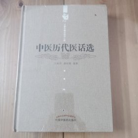 中医历代医话选---王新华精品医书三种