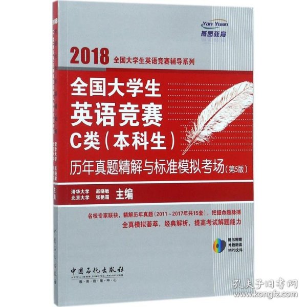  全国大学生英语竞赛C类（本科生）历年真题精解与标准模拟考场