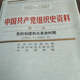 中国共产党组织史资料第一卷 党的创建和大革命时期