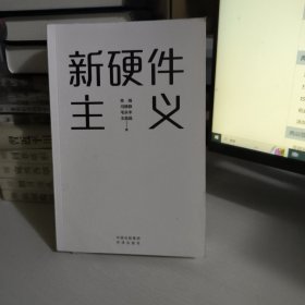 新硬件主义