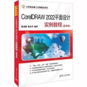 CorelDRAW 2022平面设计实例教程（微课版）