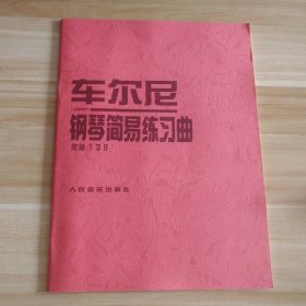 95新 车尔尼钢琴简易练习曲作品139 9787103014387