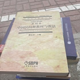 中国民间舞教材与教法