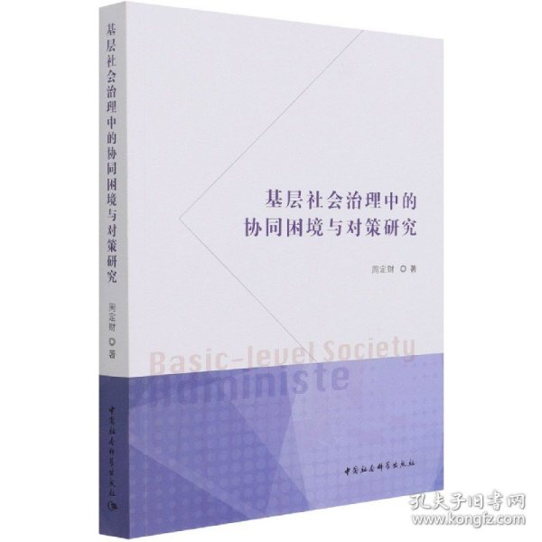 基层社会治理中的协同困境与对策研究