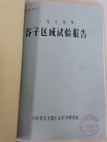 老种子 传统农业原始资料收藏（27）谷子（11）《谷子区域实验》（60—233）：河南省安阳专区农科所夏播谷子良种区域实验，商丘专区春谷良种区域实验，洛专郾城农业试验点站《1963年全国谷子良种区域性联合实验总结》，洛阳专区农科所，吉林农科所，吉林农科院九站农科所《吉林长春地区谷子品种实验》，黑龙江农科院合江农科所谷子实验，甘肃农科院、定西农科所、会宁糜谷基点《1964年糜谷良种区域实验及生产》等