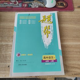 高中语文（1必修上册新课标人）/题帮