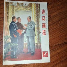 连环画报1977年第11期 含增页