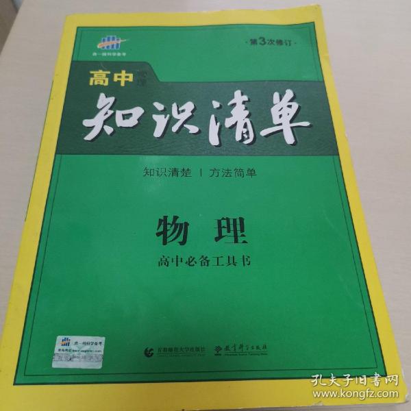 曲一线科学备考·高中知识清单：物理（高中必备工具书）（课标版）