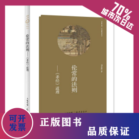 倫常的法則 9787535055224