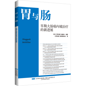 早期大肠癌内镜治疗的新进展 9787559132642 日本《胃与肠》编委会 辽宁科学技术出版社