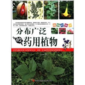 植物科普馆:分布广泛的药用植物[彩色]谢宇9787543329713