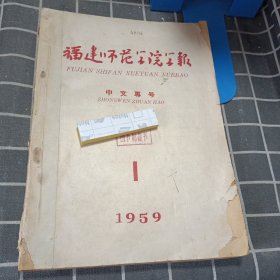 福建师范学院学报 中文专号1959年1、化学专号1959年2（合订本）
