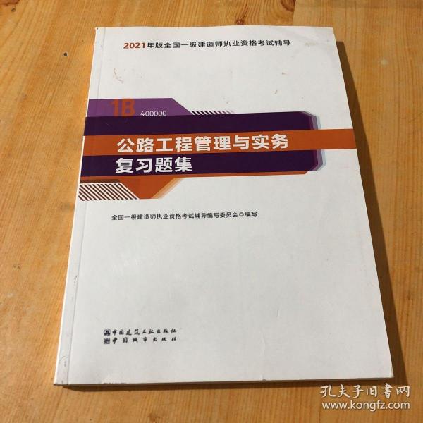 一级建造师2021教材公路工程管理与实务复习题集中国建筑工业出版社