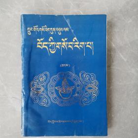 中国医学百科全书丶藏医分卷（下册）〈1991年西藏出版发行〉